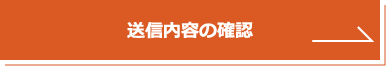 送信内容の確認