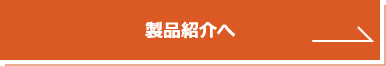 製品紹介へ