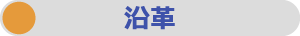 沿革