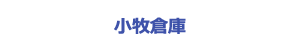 小牧倉庫