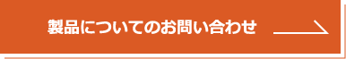 製品についてのお問い合わせ
