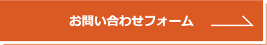 お問い合わせフォーム