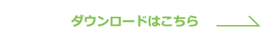 ダウンロードはこちら