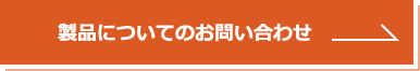 製品についてのお問い合わせ