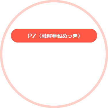 パイプ全面に均一に亜鉛めっきが施され、さらにその上に防錆樹脂コーティングが施されています。