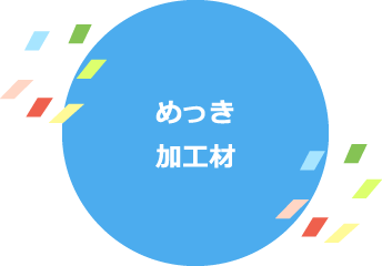 いた色に変化します。