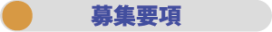 募集要項