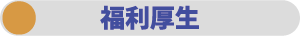 福利厚生